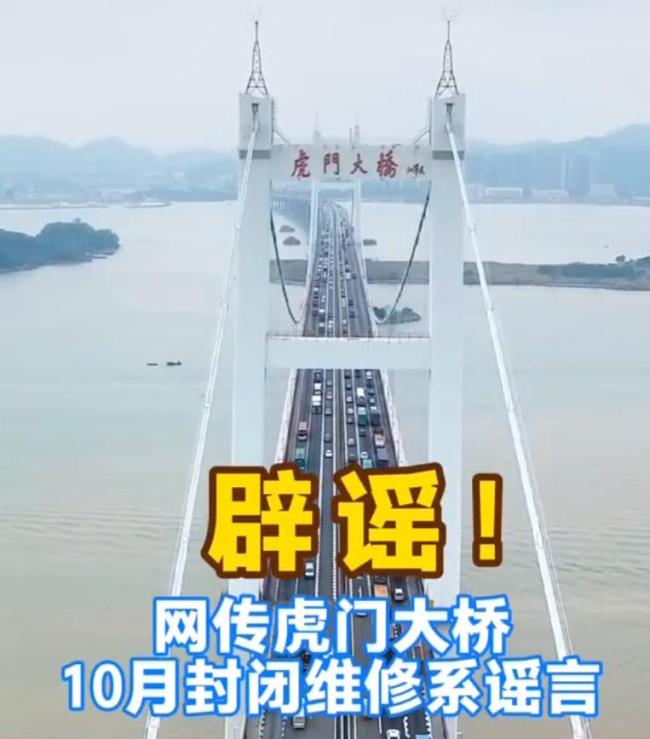 官方辟谣虎门大桥10月起将封闭维修 虚假信息勿信