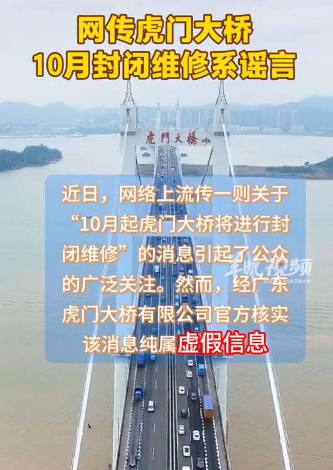 官方辟谣虎门大桥10月起将封闭维修 虚假信息勿信