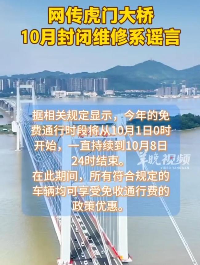 官方辟谣虎门大桥10月起将封闭维修 虚假信息勿信