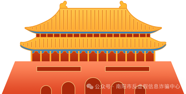 来源:南阳市反虚假信息诈骗中心