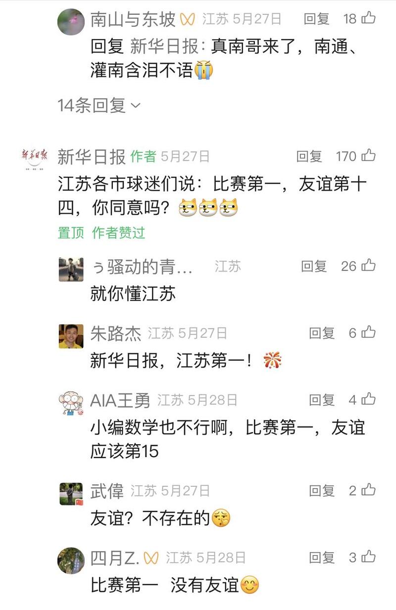 因为“苏超”,多收了三五“梗”!答谢宴开始了