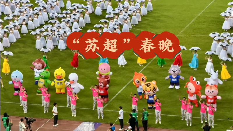 因为“苏超”,多收了三五“梗”!答谢宴开始了