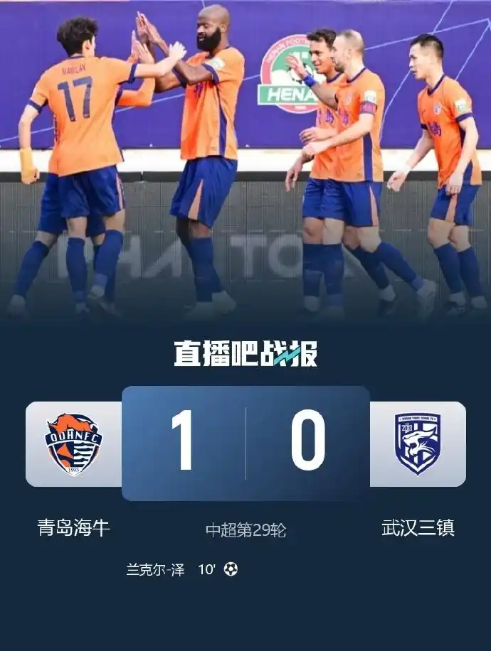 中超｜海牛胜三镇掌握保级主动 送亚泰提前一轮降级