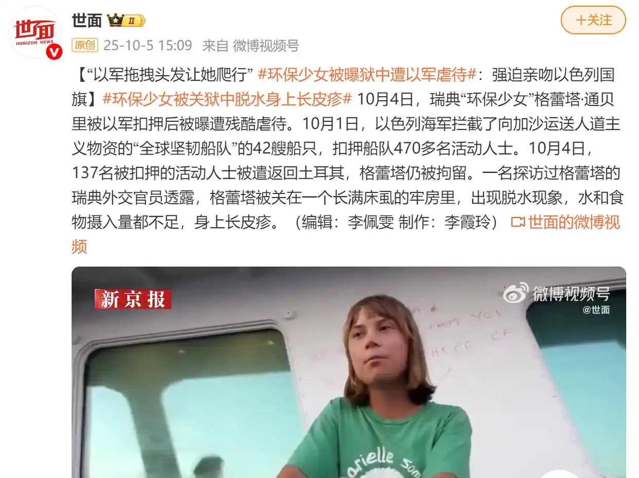 瑞典“环保少女”被曝在狱中遭以军虐待，被关在长满床虱的牢房里，强迫亲吻以色列国旗
