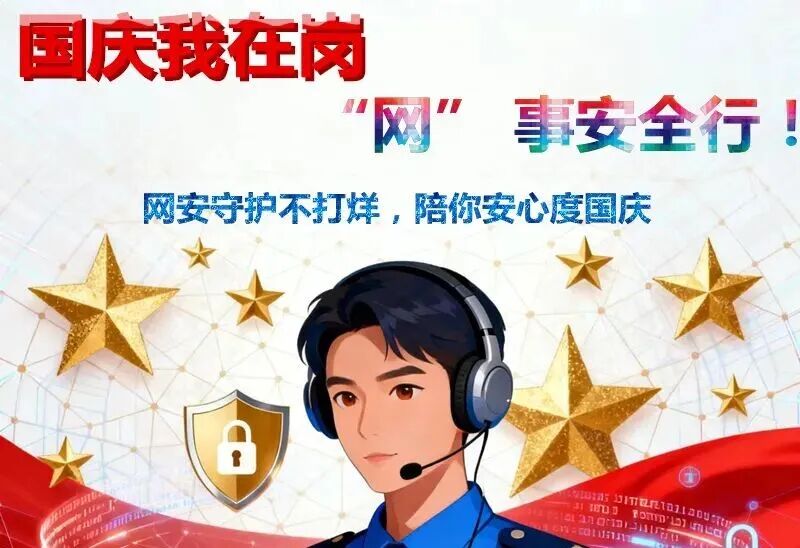 国庆我在岗|“网” 事安全行!网安守护不打烊