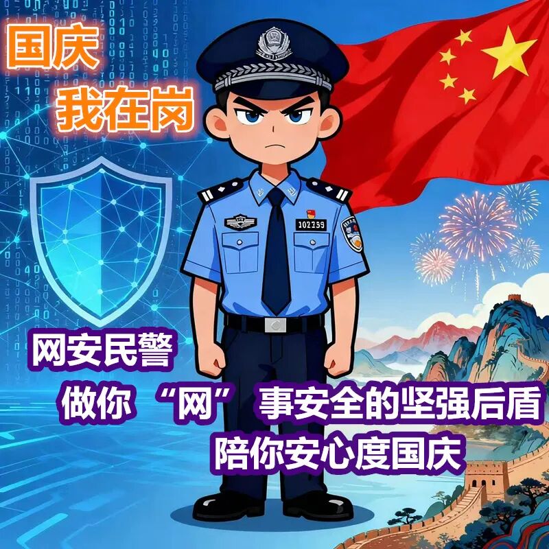 国庆我在岗|“网” 事安全行!网安守护不打烊