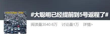 第一波大聪明提前返程了 高速已现拥堵
