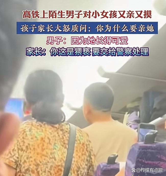 高铁上男子亲陌生女娃称太可爱 宝妈怒斥并报警处理