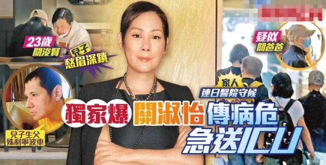 港媒曝歌手关淑怡病危 家人忧心守候