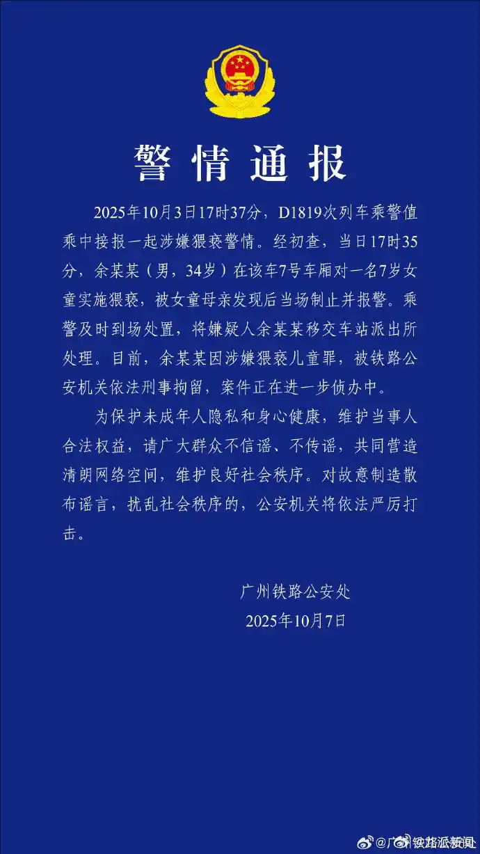 高铁上对7岁女童实施猥亵,警方通报:余某某(男,34岁)被依法刑拘!