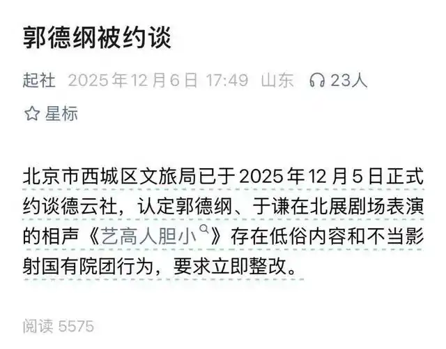 郭德纲“造谣抹黑国营院团”遭“约谈”？北京市西城区文旅局回应