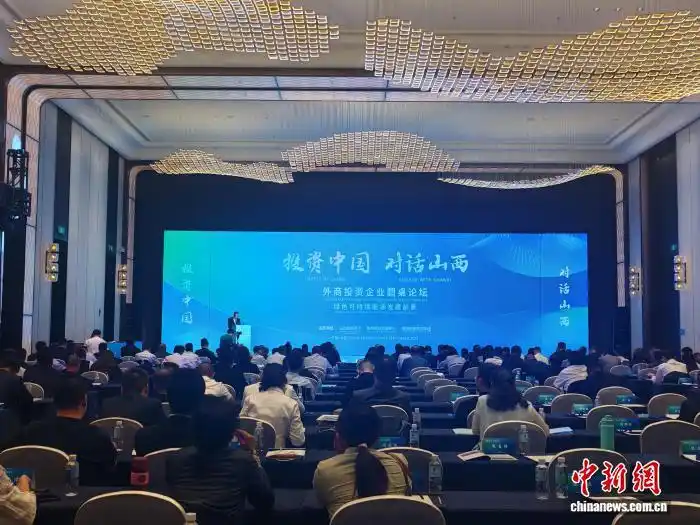 “投资中国 对话山西”外商投资企业圆桌论坛在太原举办