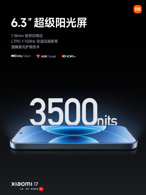 小米17发布：最强小尺寸旗舰，超级阳光屏引领显示新体验