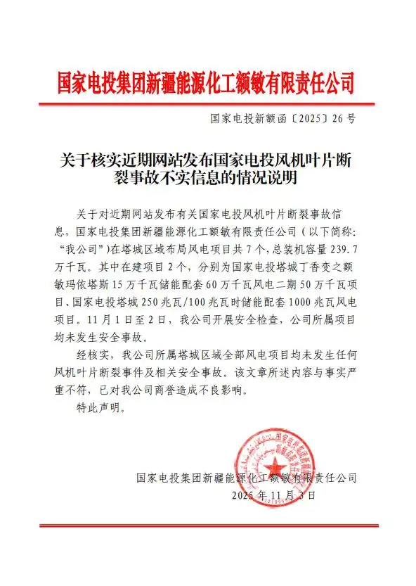 风机叶片断裂?国家电投辟谣!