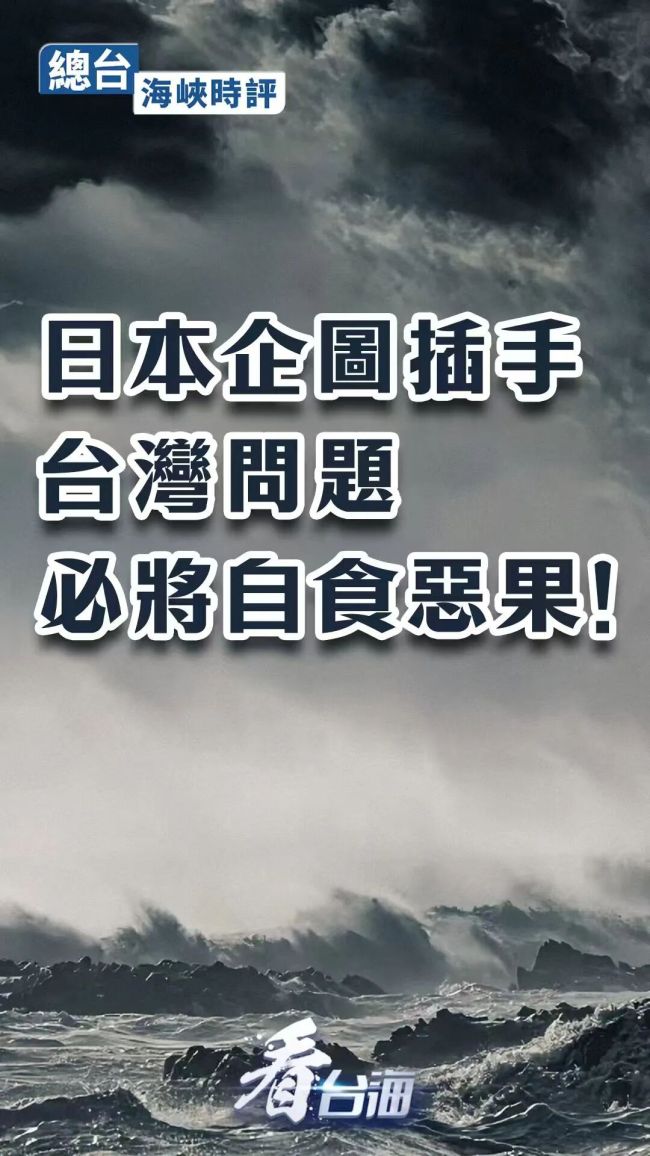 日本企图插手台湾问题必将自食恶果 干涉内政自掘坟墓