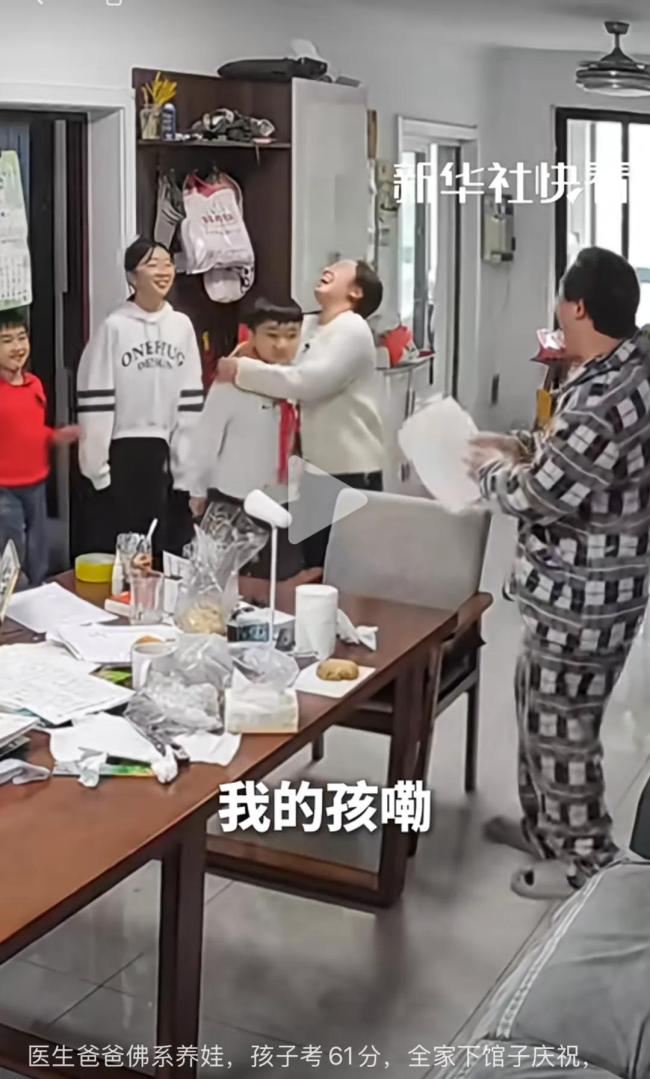孩子考61分全家欢呼 爸爸否认摆拍 佛系育儿引共鸣