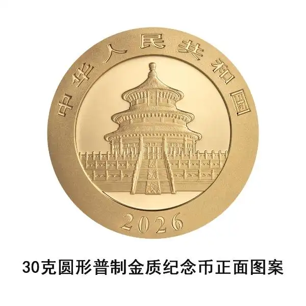 央行将发行2026版熊猫贵金属纪念币一套