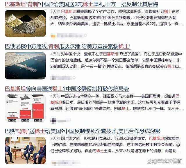 “巴铁”送美稀土背刺中国？谁在挑拨 谣言背后真相