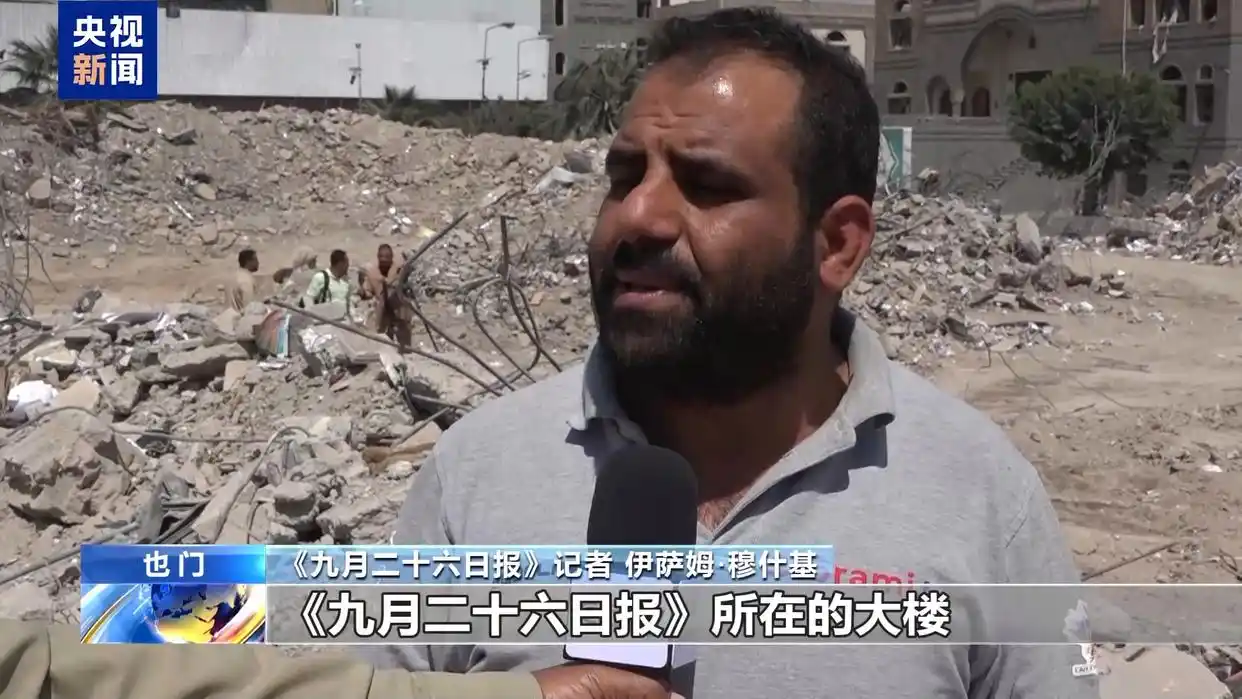 大楼被夷为平地 总台报道员探访遭以军袭击的也门新闻机构