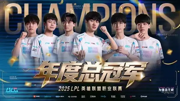 3-2鏖战五局：BLG击败TES拿下2025LPL年度总冠军！2000000奖金