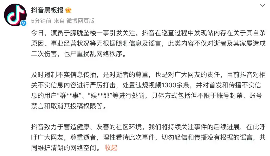 抖音:处罚散播“于朦胧坠楼事件”谣言账号,处置违规视频1300余条