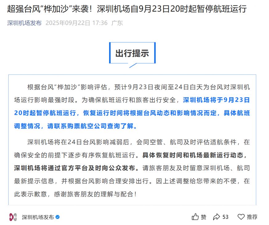 受台风影响深圳机场自9月23日20时起暂停航班运行