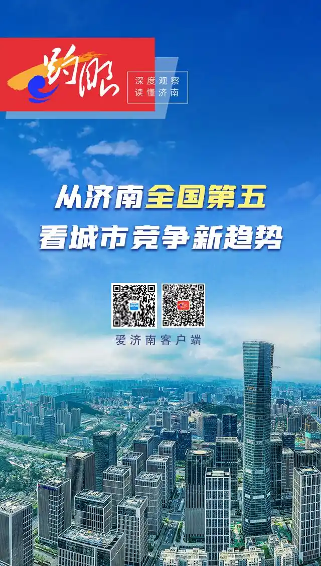 趵眼｜从济南全国第五看城市竞争新趋势