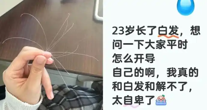 白头发别急着拔！重新变黑发的方法找到了