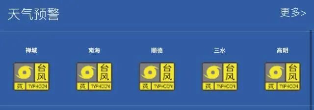 台风桦加沙佛山发布停课通知了吗？