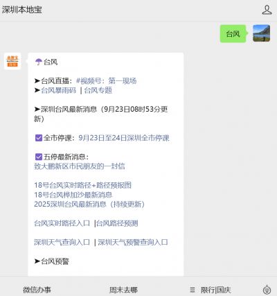 2025深圳台风五停通知