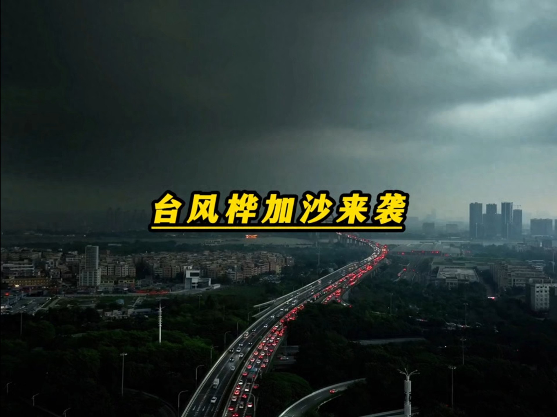 广东将迎来史诗级台风，破坏性远超“山竹”，大家注意防范