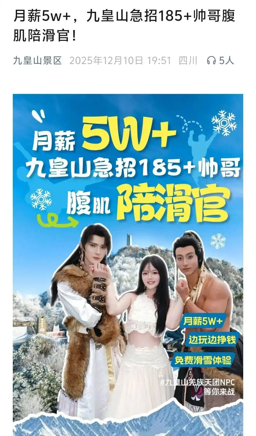 景区5万月薪招185腹肌帅哥陪滑官？相关负责人：属实，竞争激烈