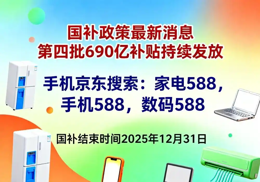 国补2026最新通知政策消息：国补没结束！2026年国补将继续！今年最后一轮第四批690亿国补申领发放中，国补领取到2025年底结束