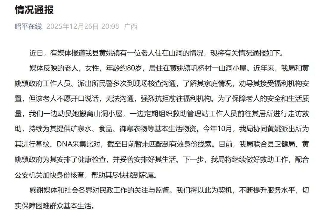 广西昭平通报“80岁老人住山洞”：老人强烈抗拒前往福利机构，暂无有效身份线索