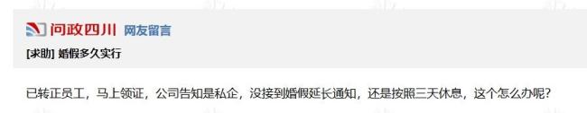 四川网友反映20天婚假难请 政策遇冷执行