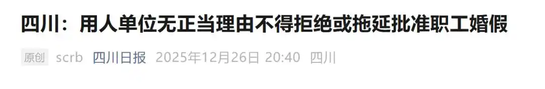 “公司不承认省里文件”，网友称20天婚假太难请！官方回应