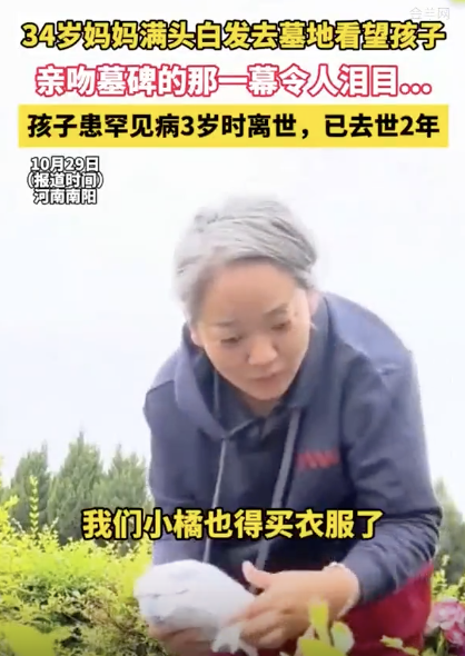 宝宝病逝34岁妈妈满头白发亲吻墓碑 母爱无尽思念