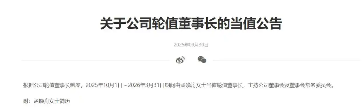 孟晚舟，10月1日起当值华为轮值董事长