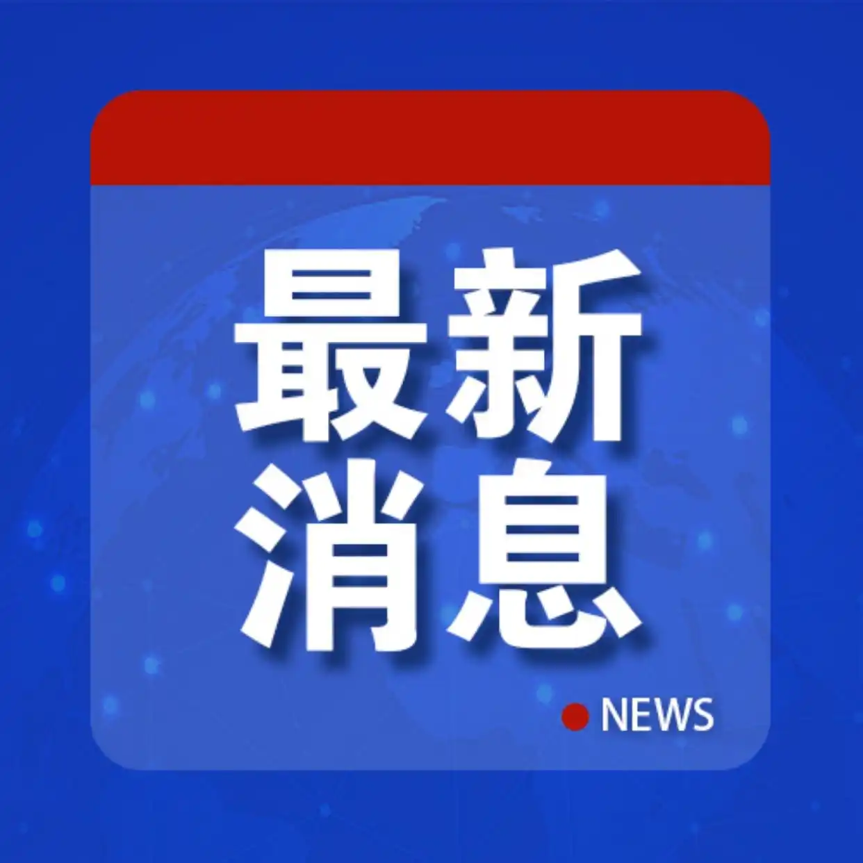 商务部：美方将取消针对中国商品加征的10%所谓“芬太尼关税”，对中国商品加征24%对等关税将继续暂停一年；中方将相应调整反制措施