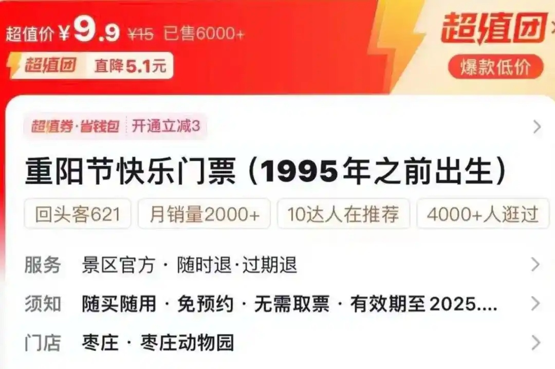 山东枣庄动物园推出9.9元重阳节专享票，适用1995年前生人，园方：有人表达不快，已下架