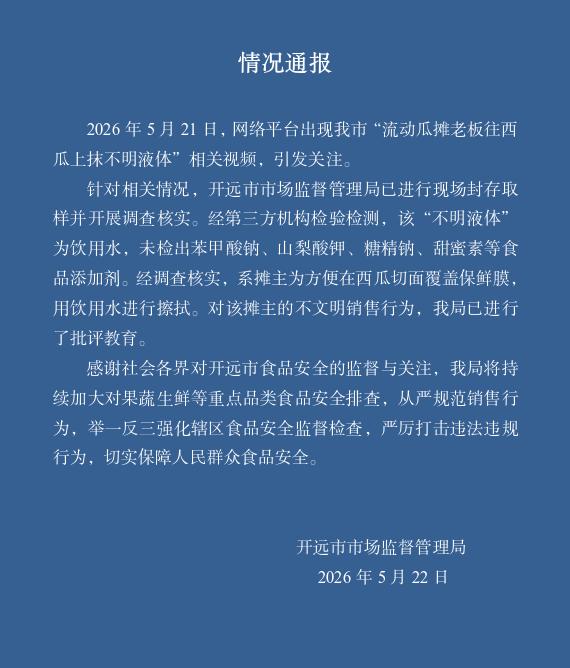 流动瓜摊老板往西瓜上抹不明液体？官方通报：系饮用水